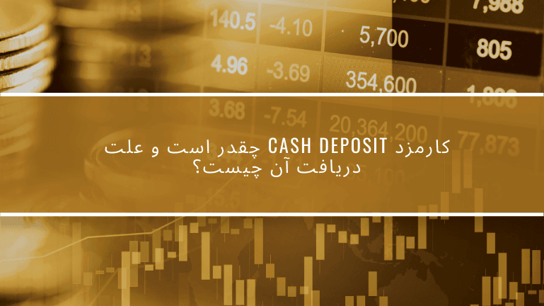 کارمزد CASH DEPOSIT چقدر است و علت دریافت آن چیست؟