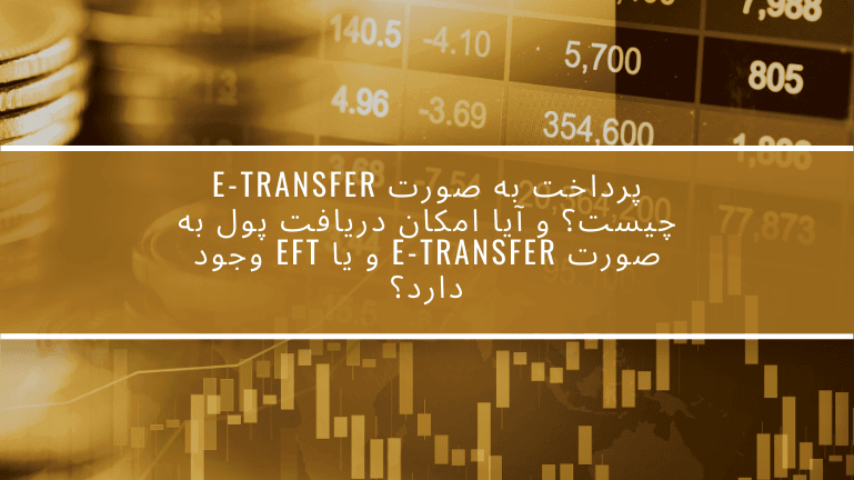 پرداخت به صورت E-TRANSFER چیست؟ و آیا امکان دریافت پول به صورت E-TRANSFER و یا EFT وجود دارد؟